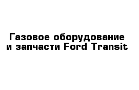 Газовое оборудование и запчасти Ford Transit